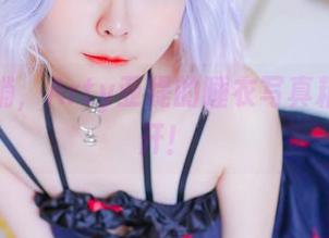 随便一躺，Arty亚缇的睡衣写真精选大公开！