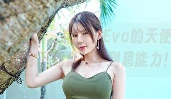 Feilin嗲囡囡 – 有伊蓓Eva的天使合集,不怕你下载后找不到超能力!