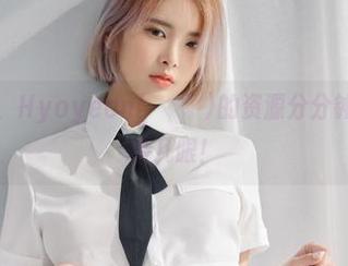 吊带时光，Hyoyeon(김효연)的资源分分钟让人想多看几眼！