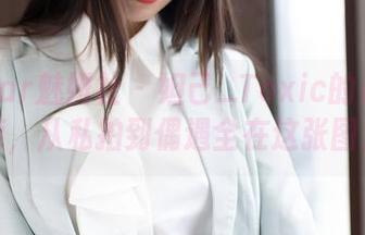MiStar魅妍社 – 妲己_Toxic的户外探索，从私拍到偶遇全在这张图片