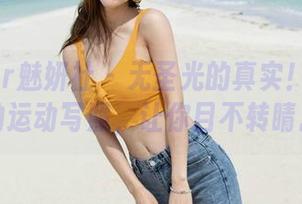 MiStar魅妍社 – 无圣光的真实!王婉悠的运动写照,让你目不转睛。