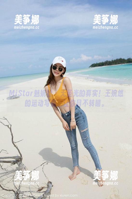 MiStar魅妍社-王婉悠 MiStar魅妍社 - 无圣光的真实!王婉悠的运动写照,让你目不转睛。