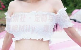 MiStar魅妍社 – 定制与自然的碰撞:海边的闵妮Mily,难得的作品风景