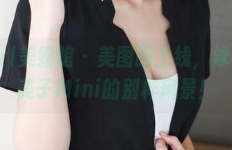 MyGirl美媛馆 – 美图即上线,泳衣上糯美子Mini的别样风景!