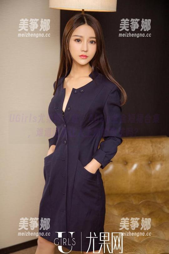 UGirls尤果网-Abby金金 UGirls尤果网 - 哇,Abby金金短裙合集,难道这是让人上瘾的魔法吗?