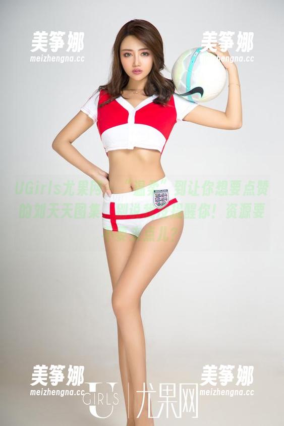 UGirls尤果网-刘天天 UGirls尤果网 - “温柔”到让你想要点赞的刘天天图集,别说我没提醒你!资源要不要来点儿?