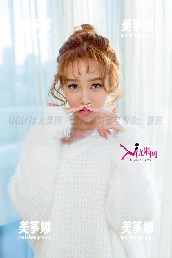 UGirls尤果网-黛斯羽 UGirls尤果网 - 黛斯羽的镂空悖论:原图,让壁纸无言以对