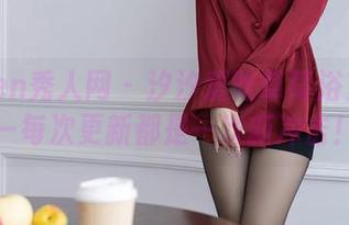 Xiuren秀人网 – 汐汐爱吃草莓浴室合集—每次更新都是一次新冲击！