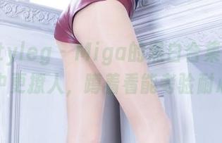 beautyleg – Miga的黑白合集,比想象中更撩人,蹲着看能考验耐心。
