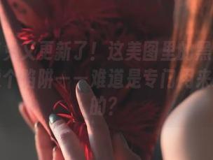 星野咪兔又更新了！这美图里的黑网怎么看都像个陷阱——难道是专门用来迷惑人的？