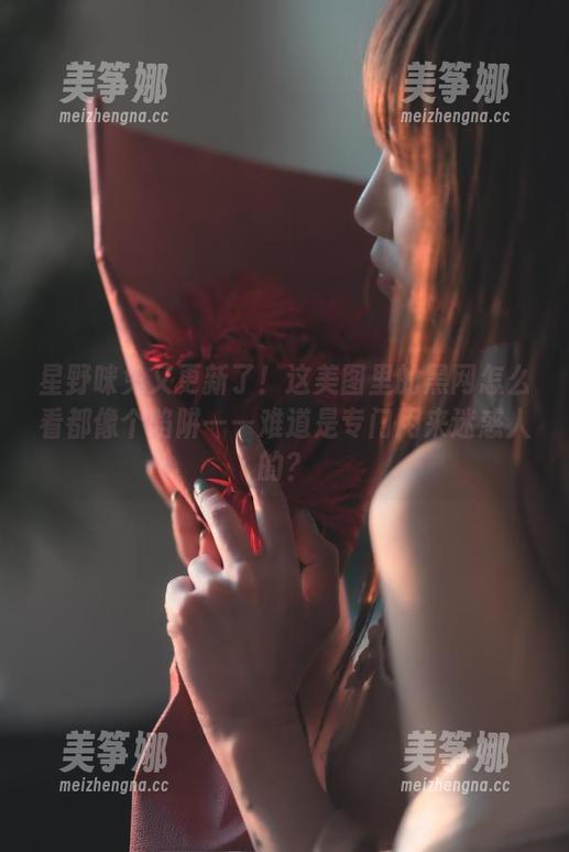 星野咪兔 星野咪兔又更新了!这美图里的黑网怎么看都像个陷阱——难道是专门用来迷惑人的?