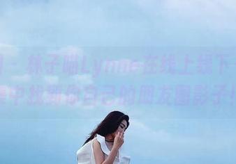 微密圈 – 林子喵Lynne在线上线下——图集中找到你自己的朋友圈影子!