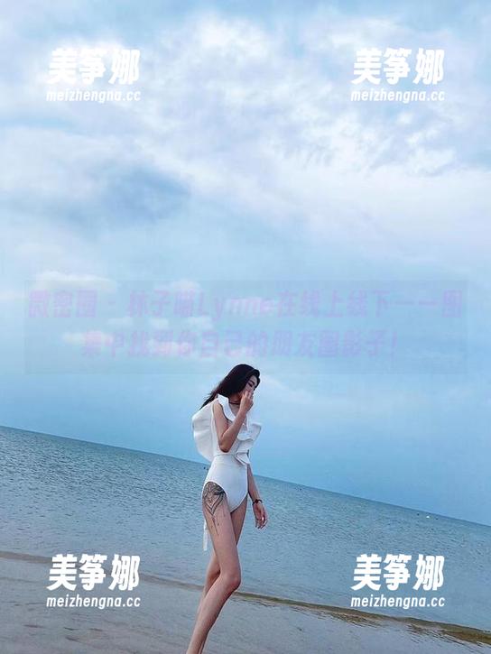 林子喵Lynne 微密圈 - 林子喵Lynne在线上线下——图集中找到你自己的朋友圈影子!