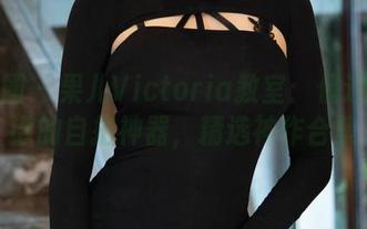 微密圈 – 果儿Victoria教室：偶遇不靠谱的自拍神器，精选神作合集
