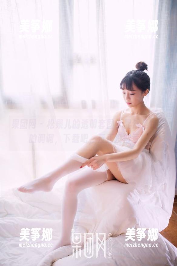 果团网-松果儿 果团网 - 松果儿的透明套图,显然是特别的调调,下载吧,反正没得亏!