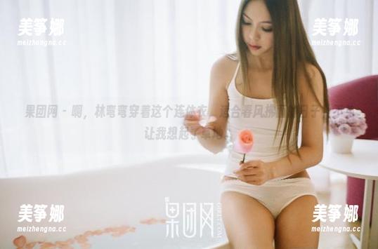 果团网-林弯弯 果团网 - 啊,林弯弯穿着这个连体衣,适合春风拂面的日子,不免让我想起了草地。