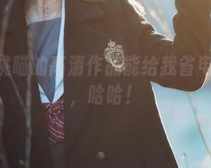 有种桜桃喵的高清作品能给我省电的冲动,哈哈!