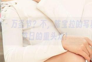爱尤物 – 万圣节?不,陈宝拉的写真才是节日的重头戏!