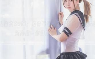 当美脚遇上白金Saki:这份写真集,让谈论脚的乐趣提升到了新高度—你们心里都有数吧!