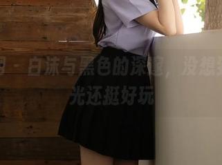 秀人网 – 白沫与黑色的深邃,没想到无圣光还挺好玩