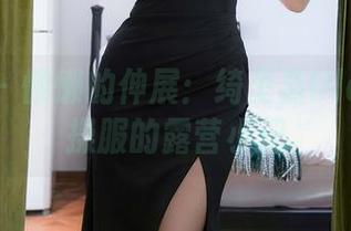 秀人网 – 慵懒的伸展：绮里嘉Ula穿着体操服的露营小记
