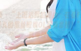 美媛馆 – “上班迟到的理由:在看Flower朱可儿的黑丝眼镜OL写真套图!”——真香警告