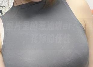 微密圈 – 图片里的葱油饼er:在线时光中,花嫁的任性