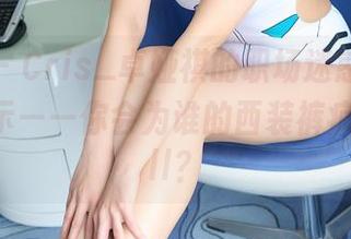 蜜桃社 – Cris_卓娅祺的职场迷惑，原图高清展示——你会为谁的西装裤疯狂打call？
