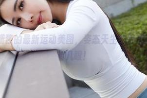 蜜桃社 – 豆瓣酱的最新运动美图,姿态天生的魅惑啊,让我想多看几眼!