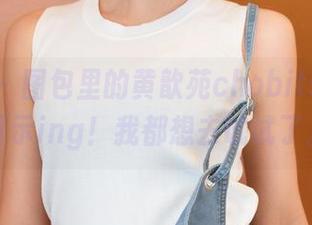 青豆客 – 图包里的黄歆苑chobits，短裙展示ing！我都想去试试了。