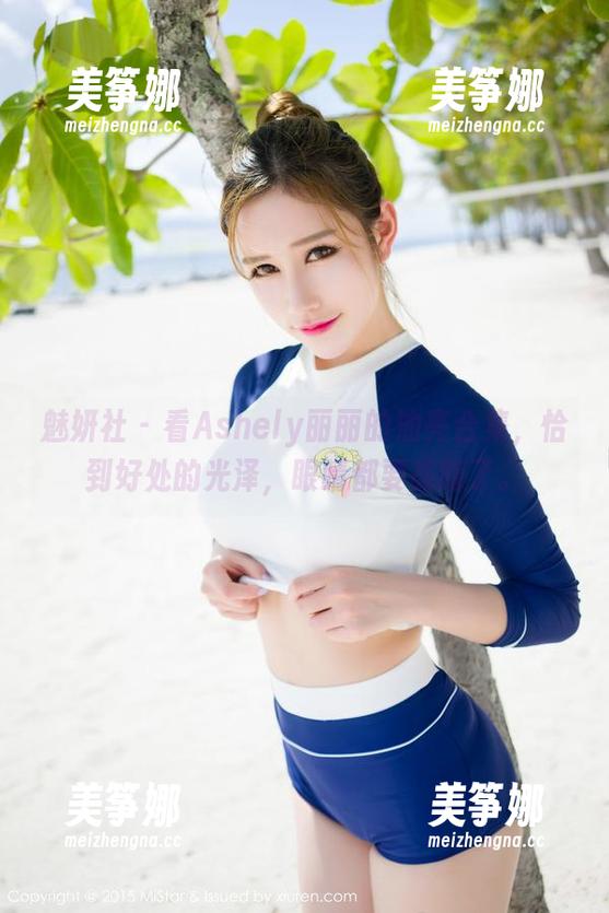 魅妍社-Ashely丽丽 魅妍社 - 看Ashely丽丽的油亮合集,恰到好处的光泽,眼睛都要亮瞎了。