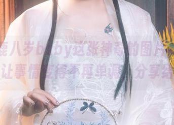 看看鹿八岁baby这张神奇的图片,裤里的丝让事情变得不再单调,分享给你!